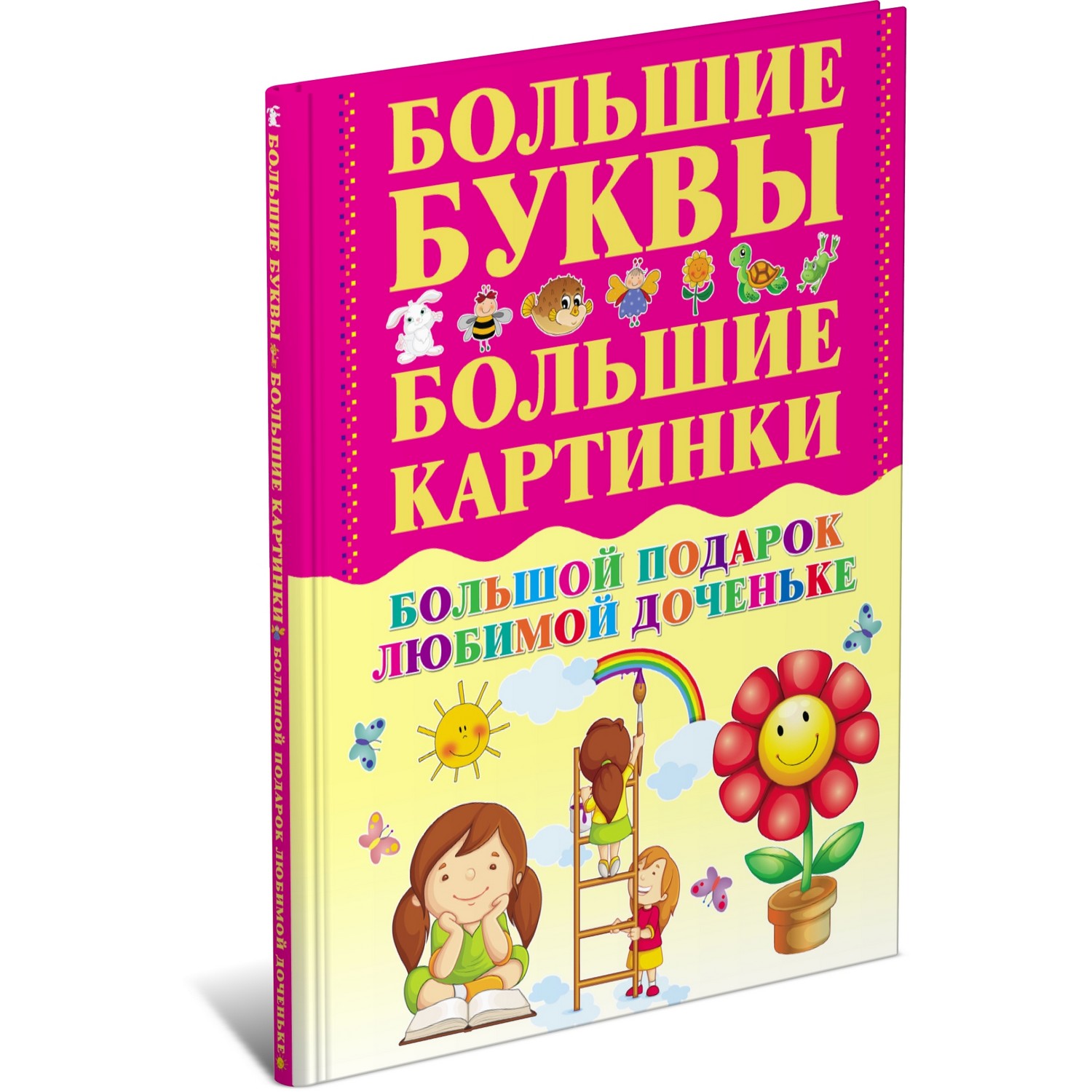 Книга Харвест Большой подарок любимой доченьке. Буквы. Картинки - фото 1