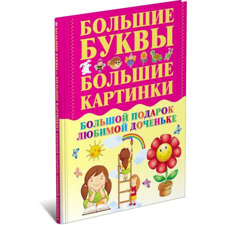 Книга Харвест Большой подарок любимой доченьке. Буквы. Картинки