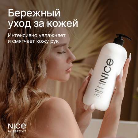 Жидкое мыло NICE by Septivit с ароматом Авокадо-манго 1л