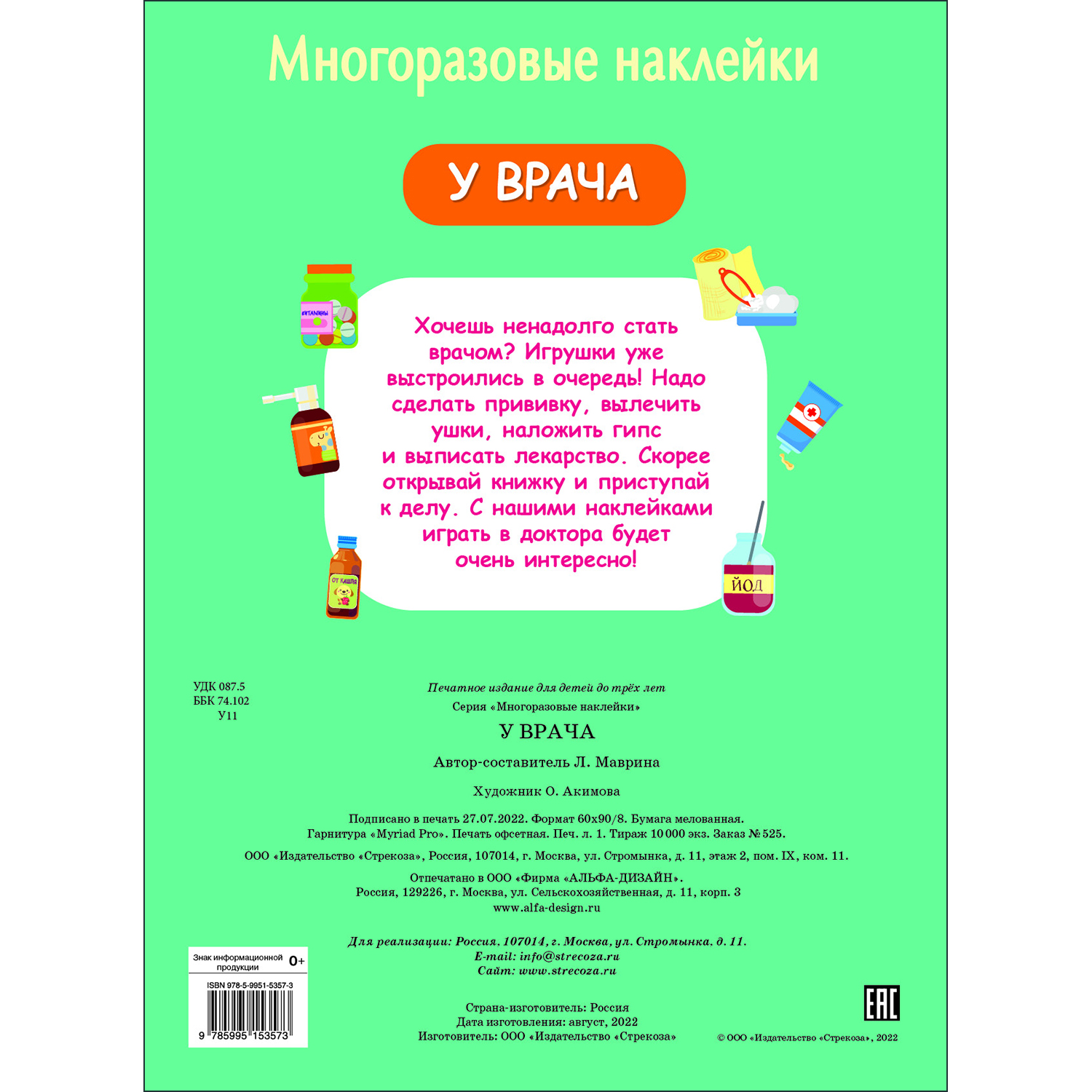 Книга Многоразовые наклейки У врача купить по цене 245 ₽ в  интернет-магазине Детский мир