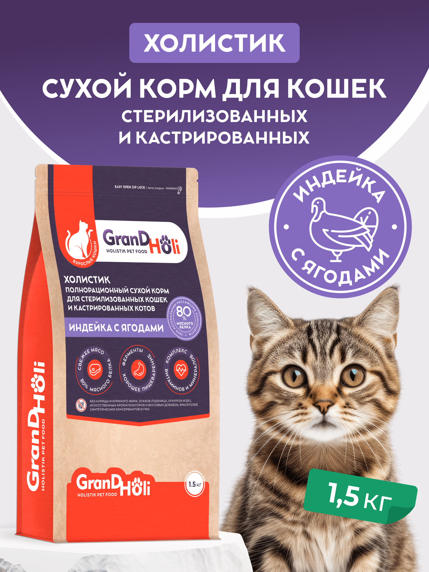 Сухой корм для кошек GRANDHOLI Корм для стерилизованных кошек и кастрированных котов - фото 1