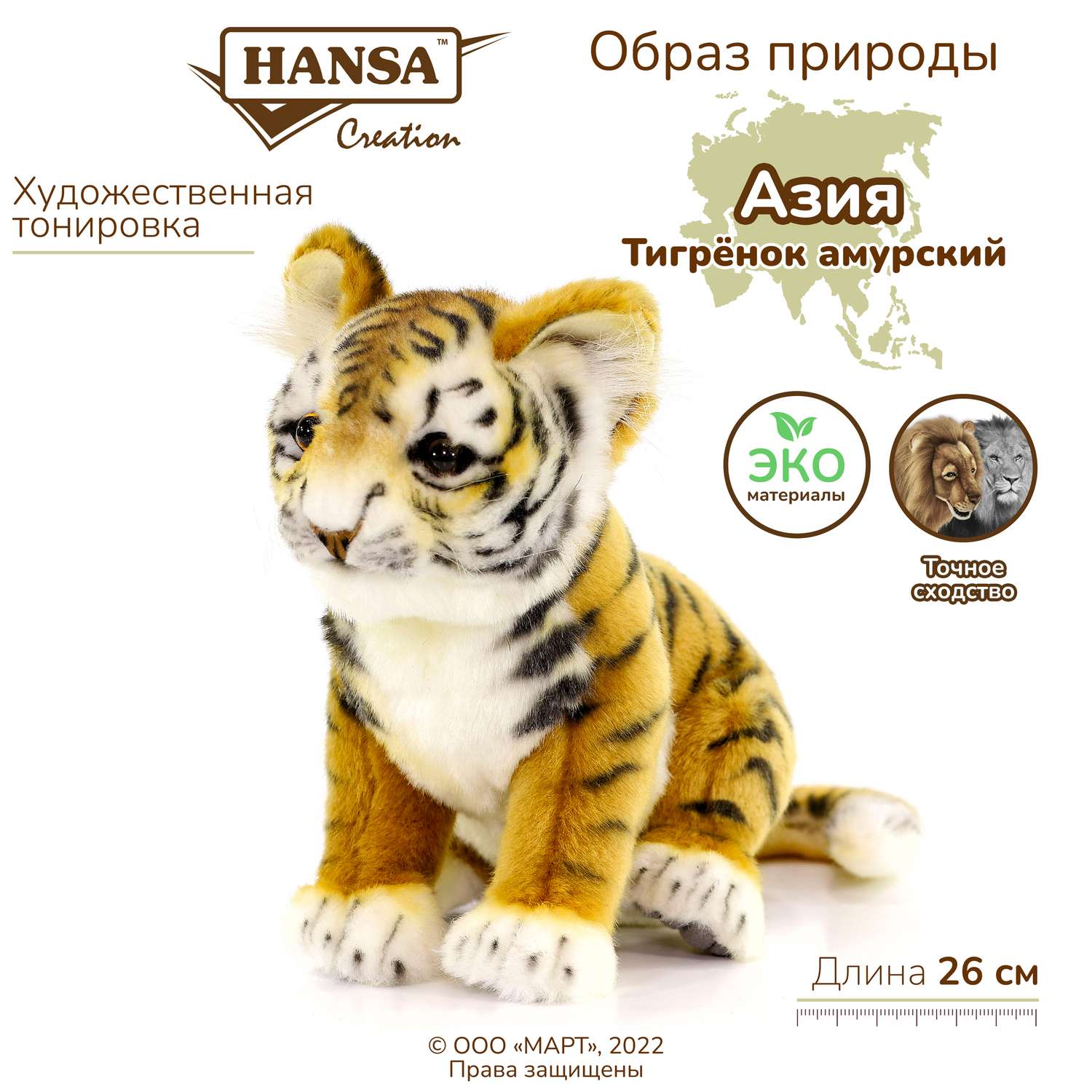Реалистичная мягкая игрушка HANSA Тигр амурский детёныш 26 см - фото 1