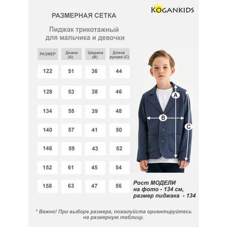 Пиджак KOGANKIDS