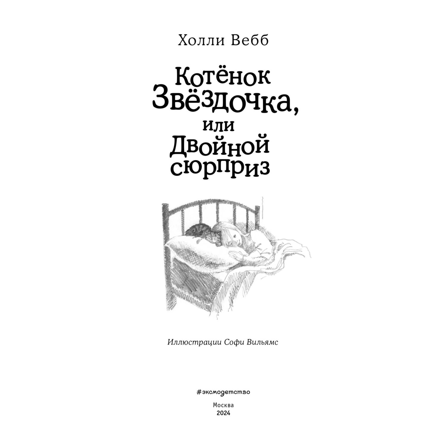 Книга Котенок Звёздочка или Двойной сюрприз - фото 4