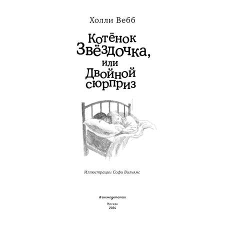 Книга Котенок Звёздочка или Двойной сюрприз