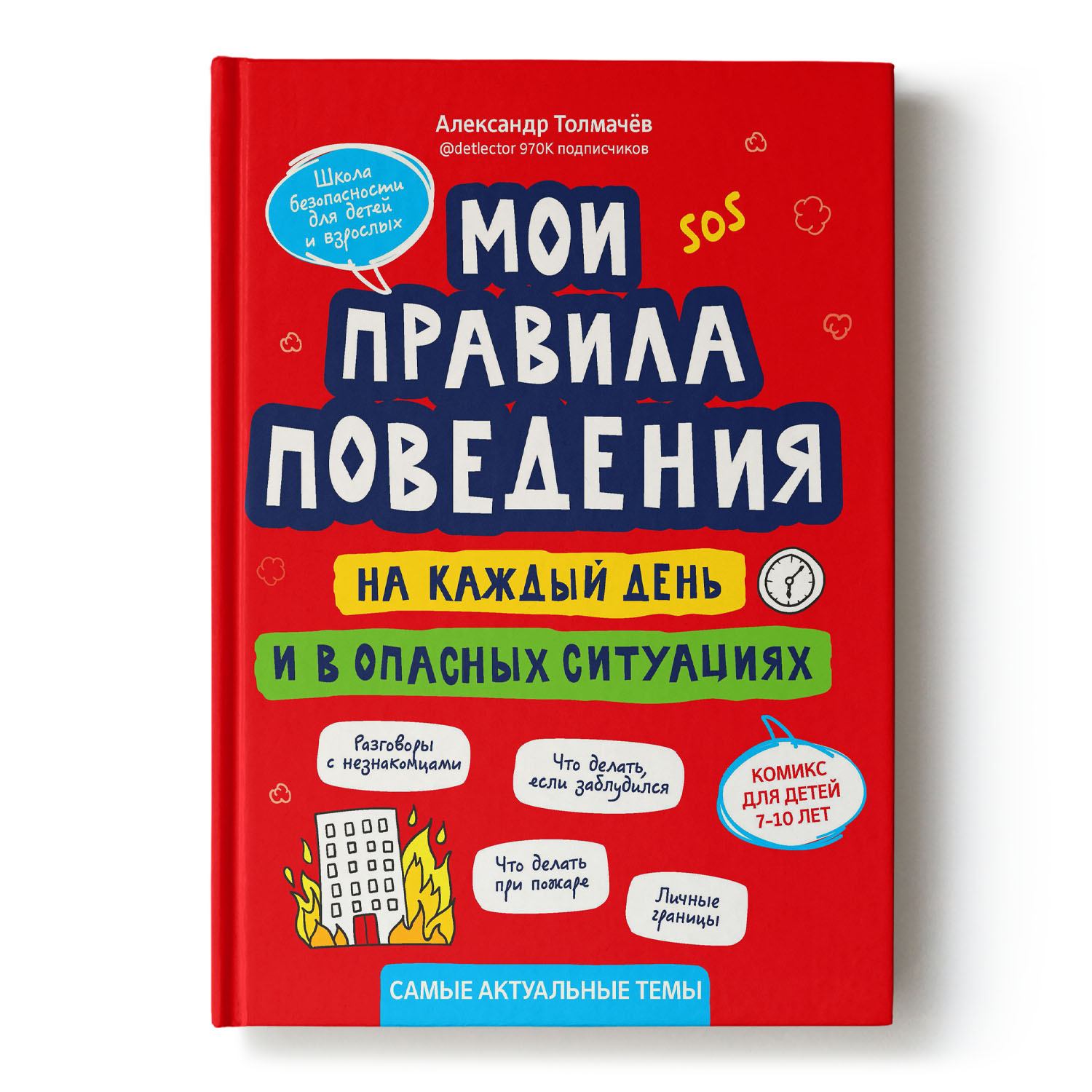 Книга Феникс Мои правила поведения на каждый день и в опасных ситуациях  купить по цене 443 ₽ в интернет-магазине Детский мир