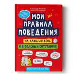 Книга Феникс Мои правила поведения на каждый день и в опасных ситуациях