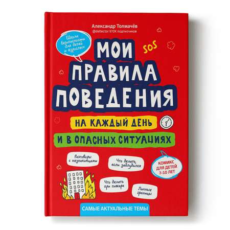 Книга Феникс Мои правила поведения на каждый день и в опасных ситуациях