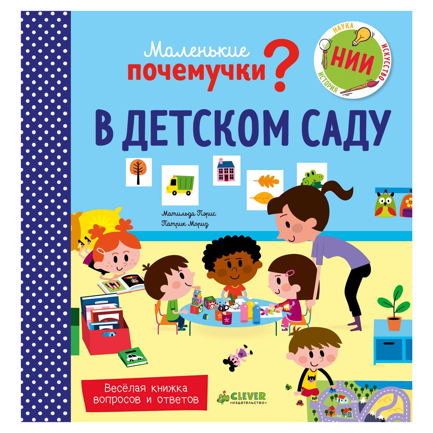 Книги Clever Маленькие почемучки В детском саду - фото 1