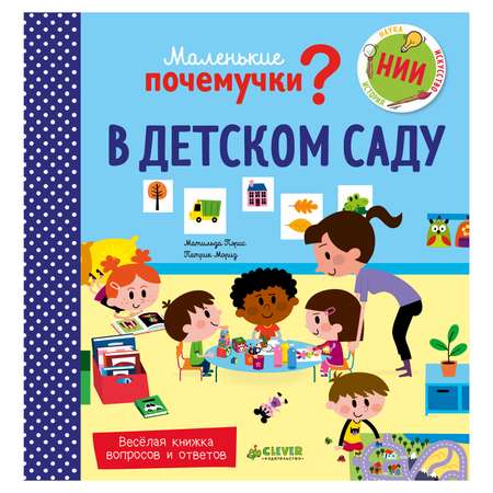 Книги Clever Маленькие почемучки В детском саду