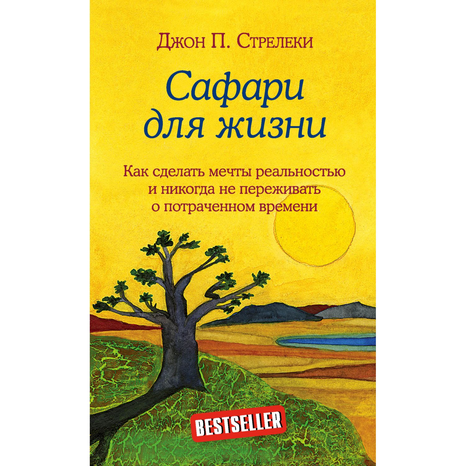 Книга БОМБОРА Сафари для жизни Как сделать мечты реальностью и никогда не переживать - фото 1