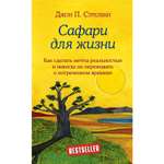 Книга БОМБОРА Сафари для жизни Как сделать мечты реальностью и никогда не переживать