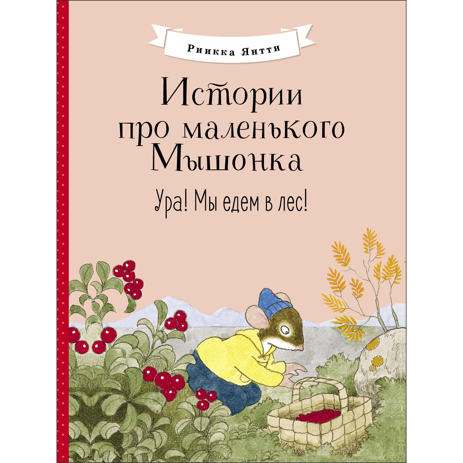 Книга Истории про маленького Мышонка Ура Мы едем в лес купить по цене 594 ₽  в интернет-магазине Детский мир