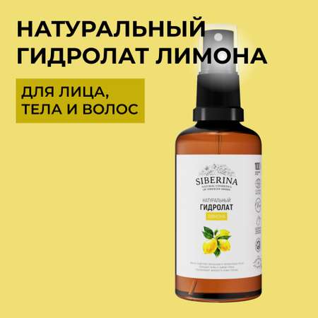 Гидролат Siberina натуральный «Лимона» для тела и волос 50 мл