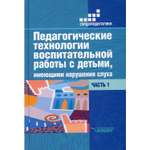 Книга Владос Педагогические технологии воспитательной работы с детьми имеющими нарушение слухаВ 2 ч.