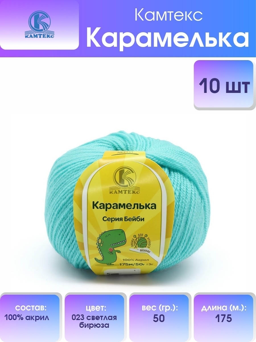 Пряжа для вязания Камтекс карамелька 50 гр 175 м акрил 023 светлая бирюза 10 мотков - фото 1