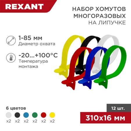 Набор хомутов REXANT многоразовых на липучке 310х16 мм цветные 12 штук