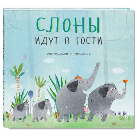 Книга Издательство Энас-книга Слоны идут в гости