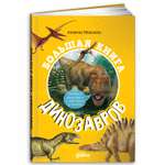 Книга Альпина. Дети Большая книжка динозавров