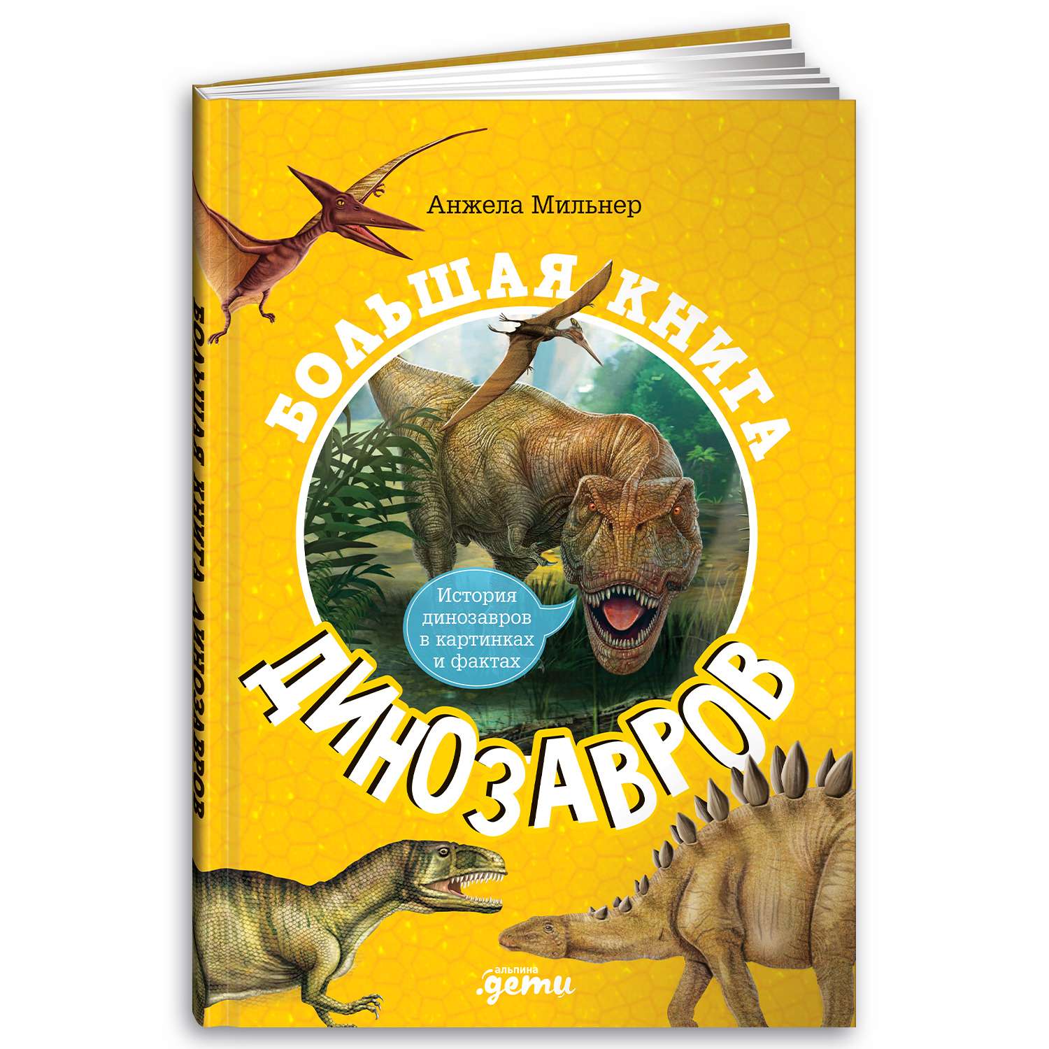 Книга Альпина. Дети Большая книжка динозавров - фото 1