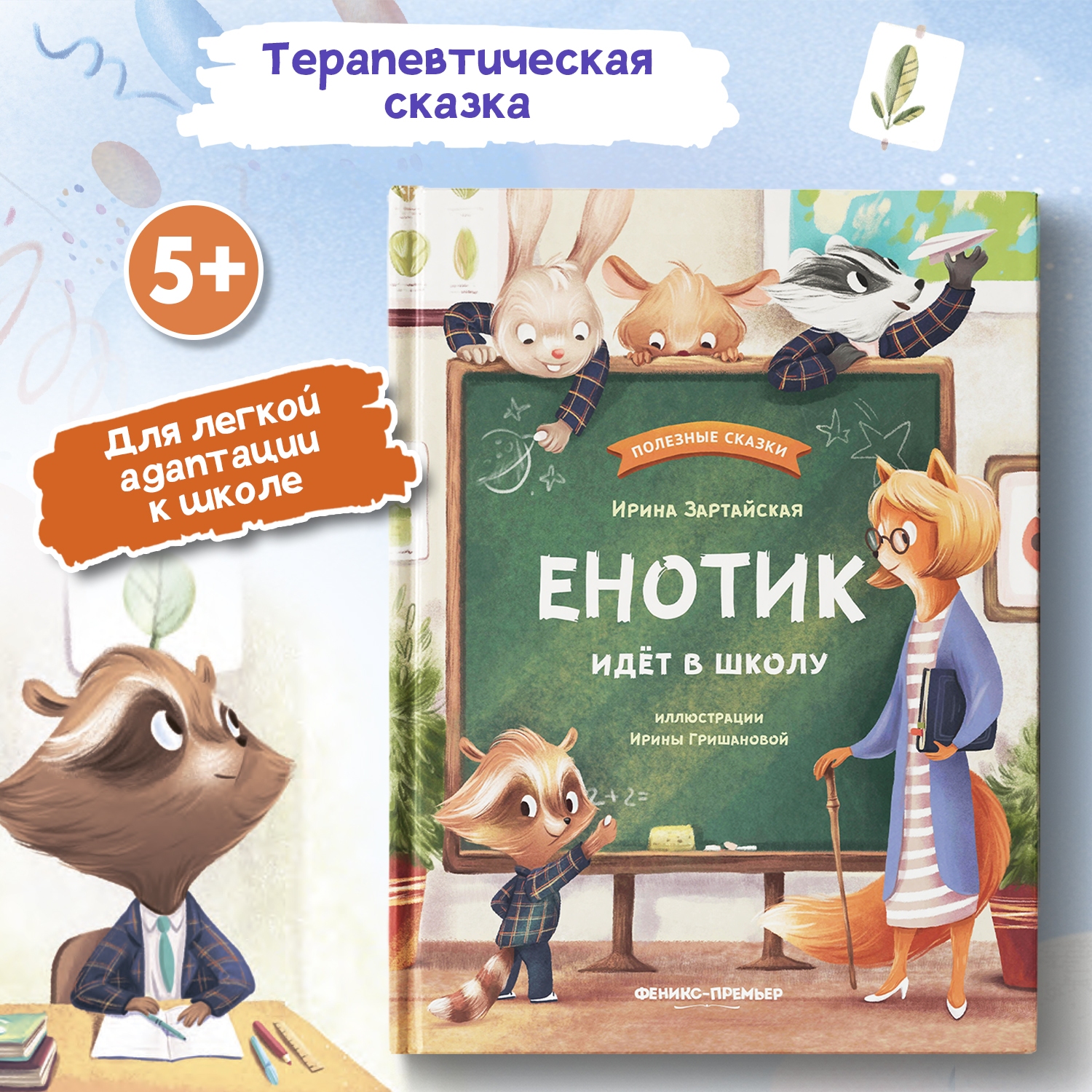 Книга Феникс Премьер Енотик идет в школу. Терапевтические сказки купить по  цене 550 ₽ в интернет-магазине Детский мир