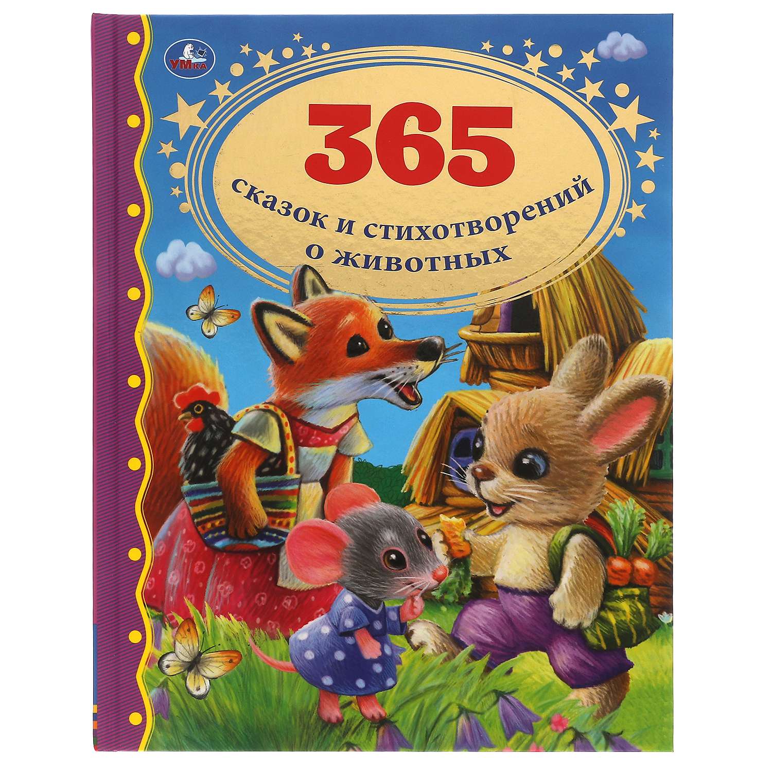Книга УМка 365 сказок и стихотворений о животных - фото 1