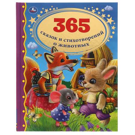 Книга УМка 365 сказок и стихотворений о животных