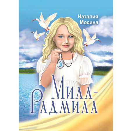 Книга СП:Детям Мила - Радмила