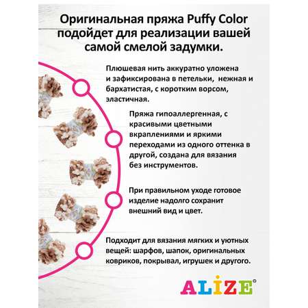 Пряжа для вязания Alize puffy color 100 г 9 м микрополиэстер плюшевая мягкая 6398 секционный 5 мотков