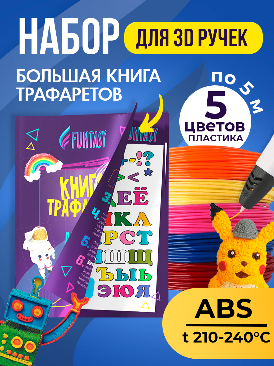 Набор для 3Д творчества Funtasy ABS пластик 5 цветов + Книжка с трафаретами - фото 2