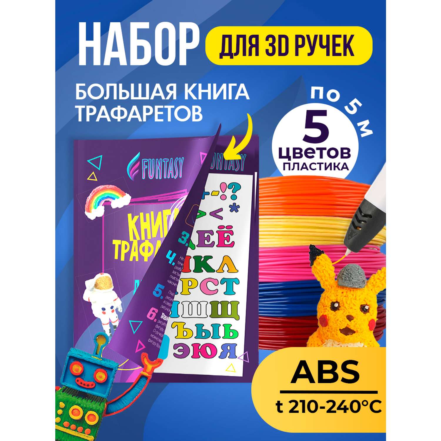 Набор для 3Д творчества Funtasy ABS пластик 5 цветов + Книжка с трафаретами - фото 2