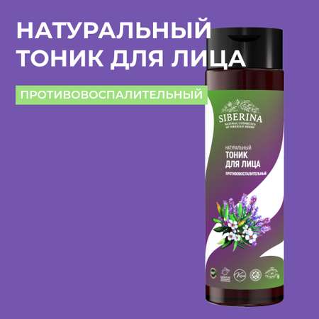 Тоник для лица Siberina натуральный «Противовоспалительный» для жирной и проблемной кожи 200 мл