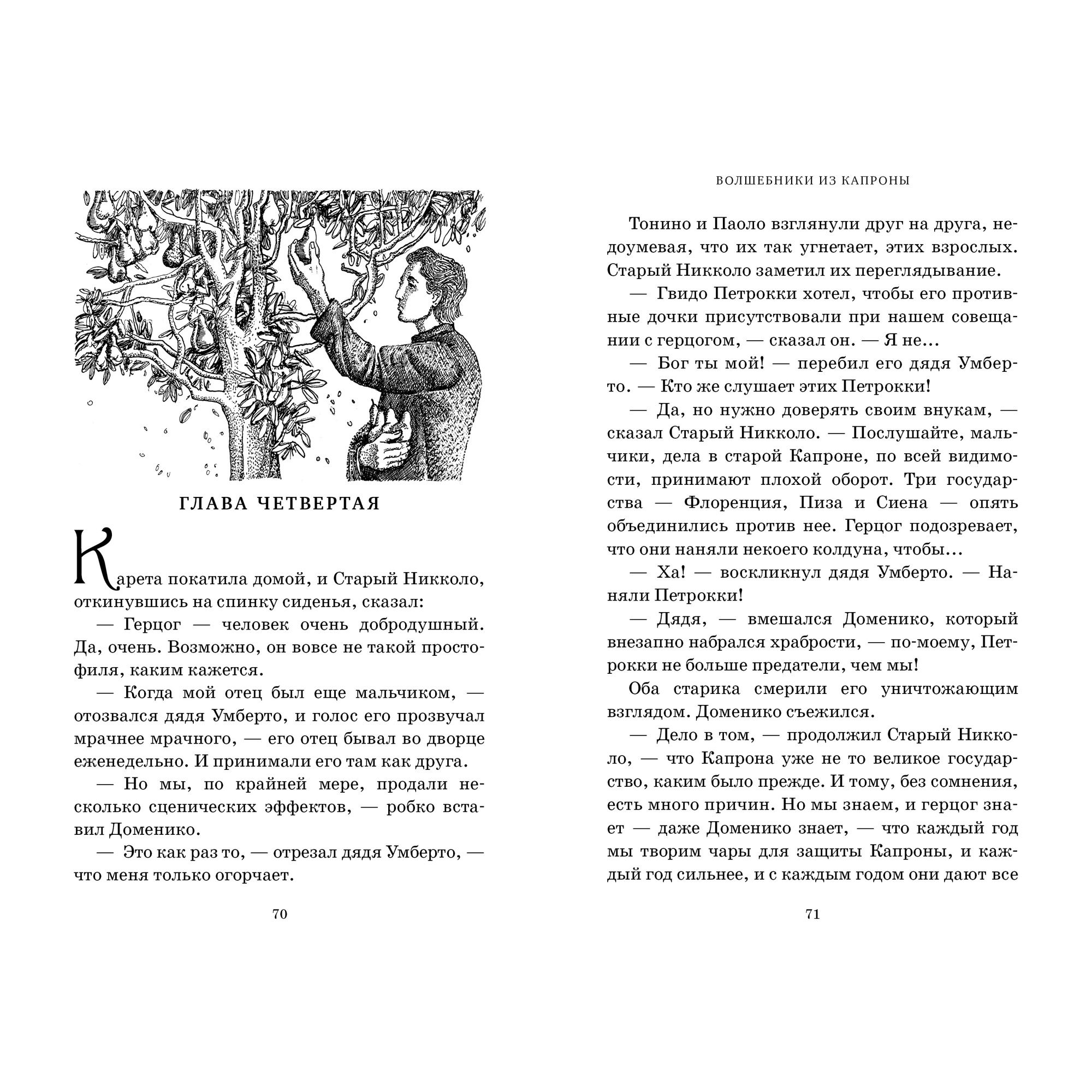 Книга АЗБУКА Миры Крестоманси. Волшебники из Капроны - фото 4