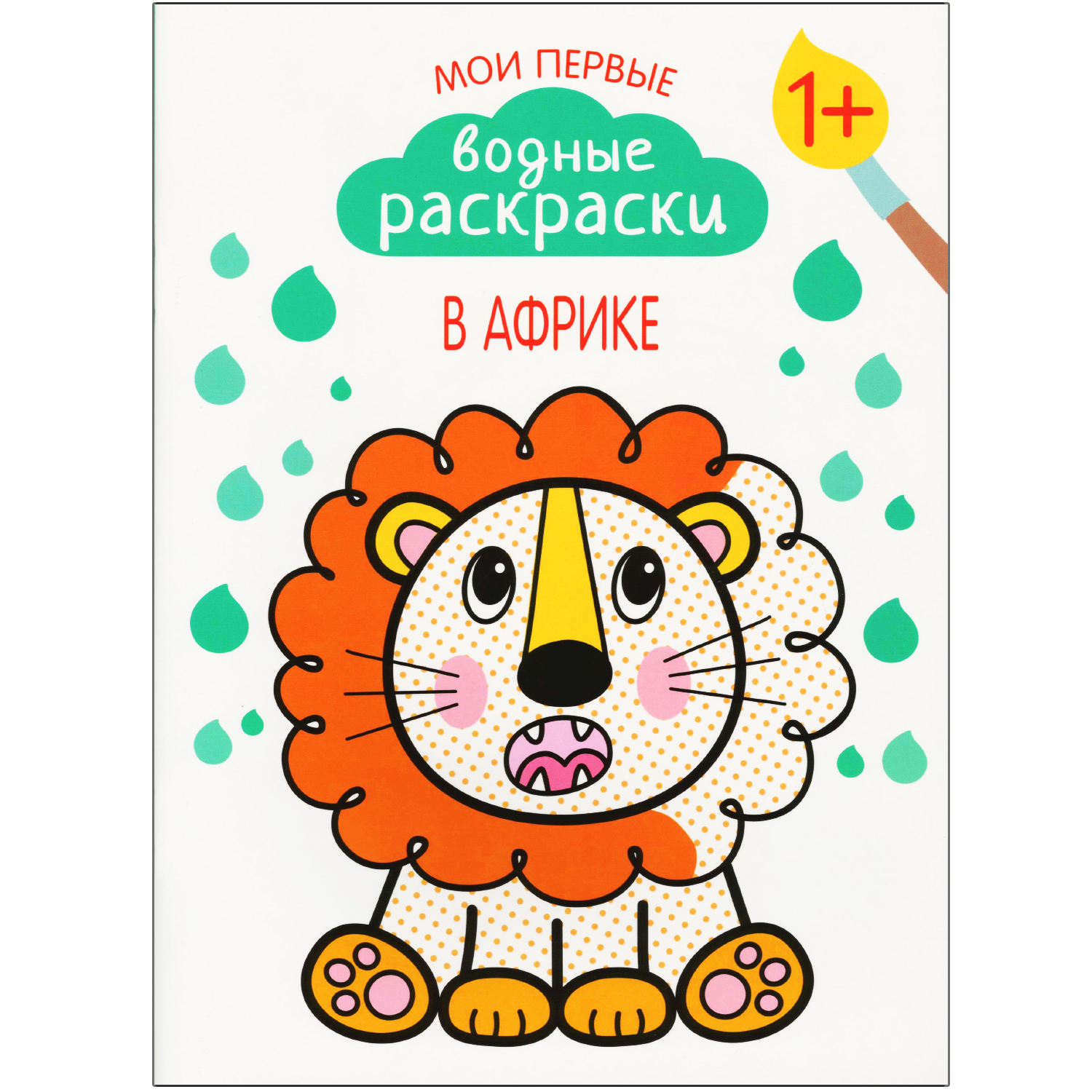 Набор книг МОЗАИКА kids Мои первые водные раскраски - фото 2