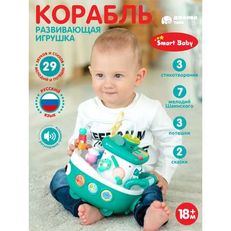 Игрушка развивающая Smart Baby Кораблик