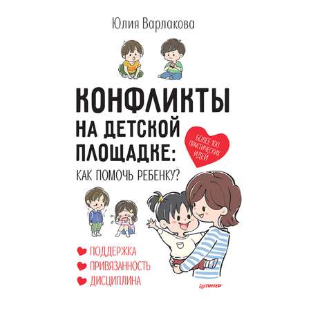 Книга ПИТЕР Конфликты на детской площадке как помочь ребенку