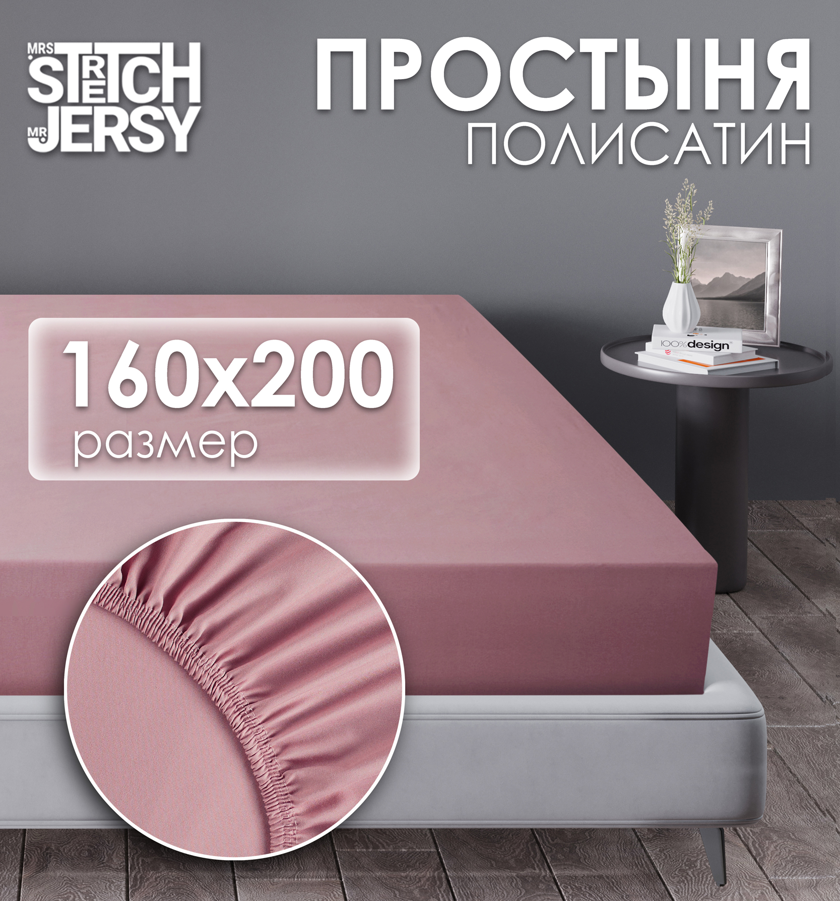 Простынь на резинке 160х200 см Mrs.Stretch Mr.Jersy натяжная полисатин цвет пыльная роза - фото 1