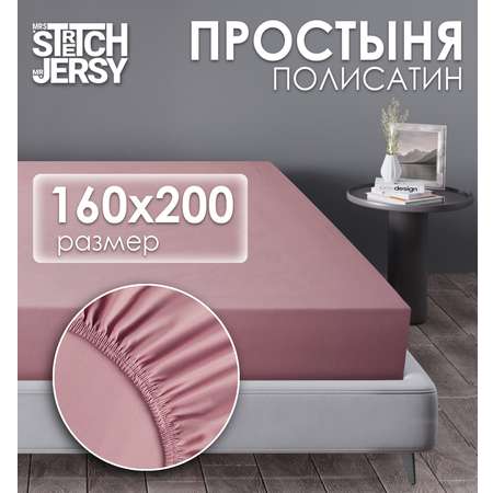 Простынь на резинке 160х200 см Mrs.Stretch Mr.Jersy натяжная полисатин цвет пыльная роза