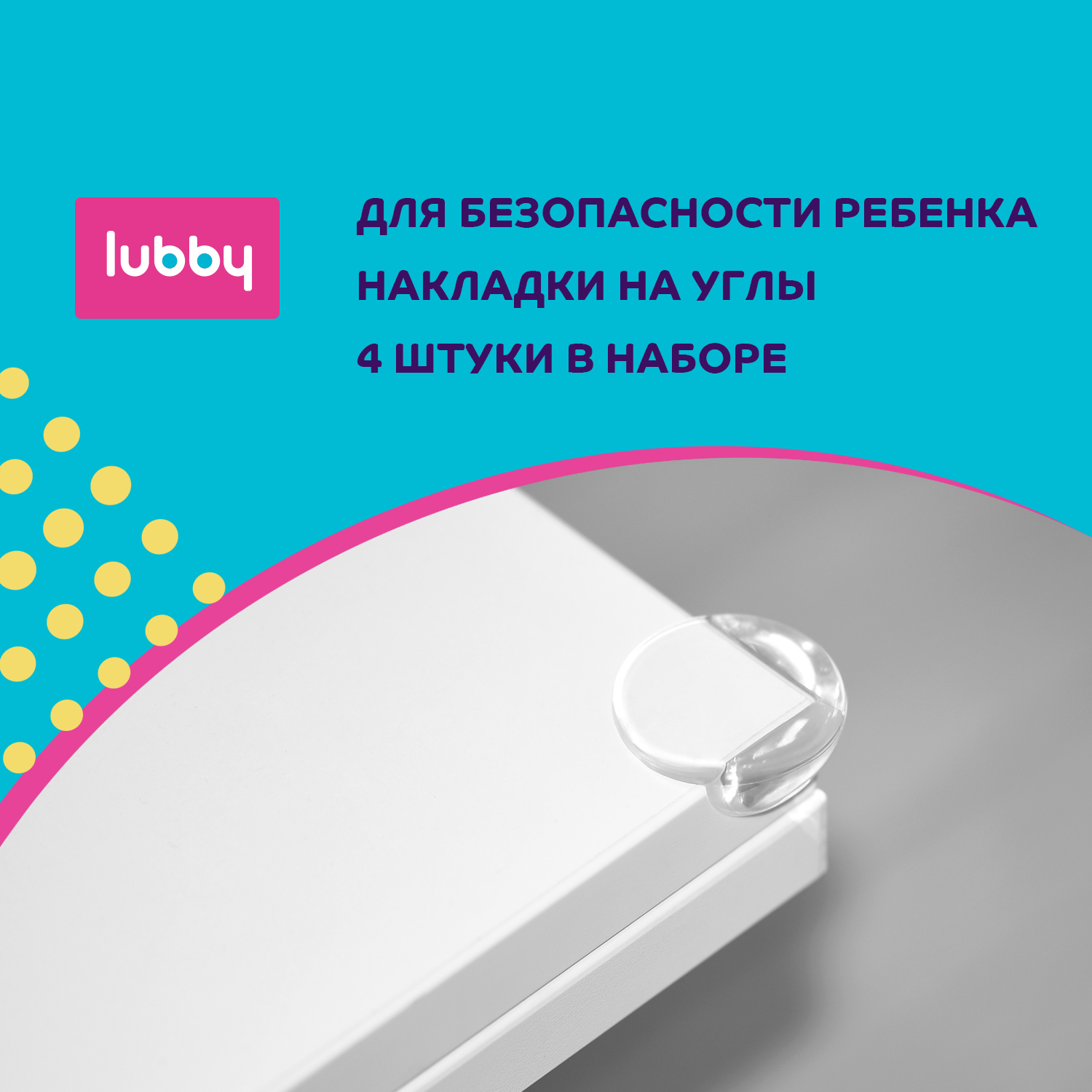 Накладки на углы Lubby круглые 4 шт