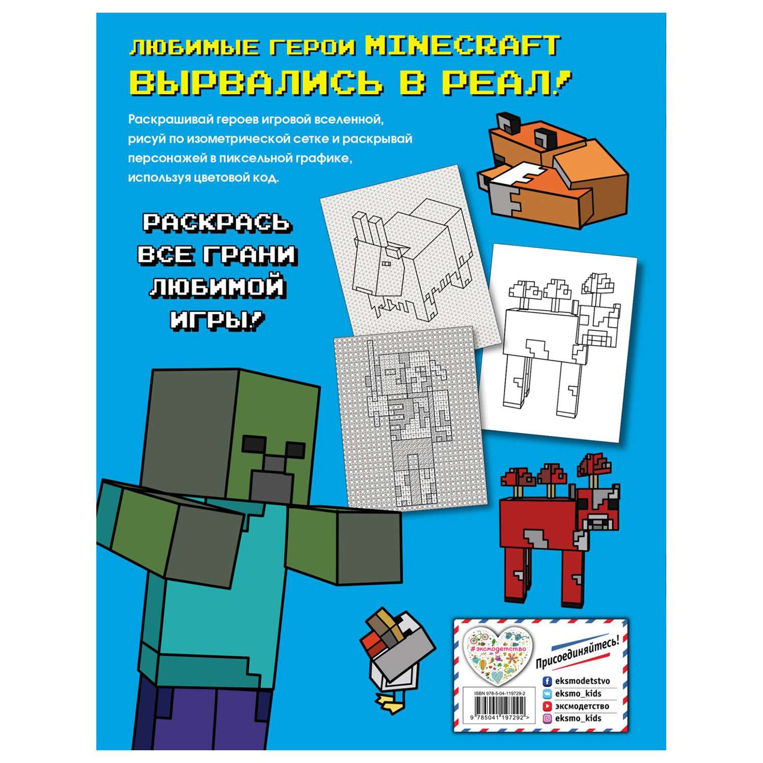 Книга Эксмо Большая раскраска Minecraft Книги для фанатов - фото 8