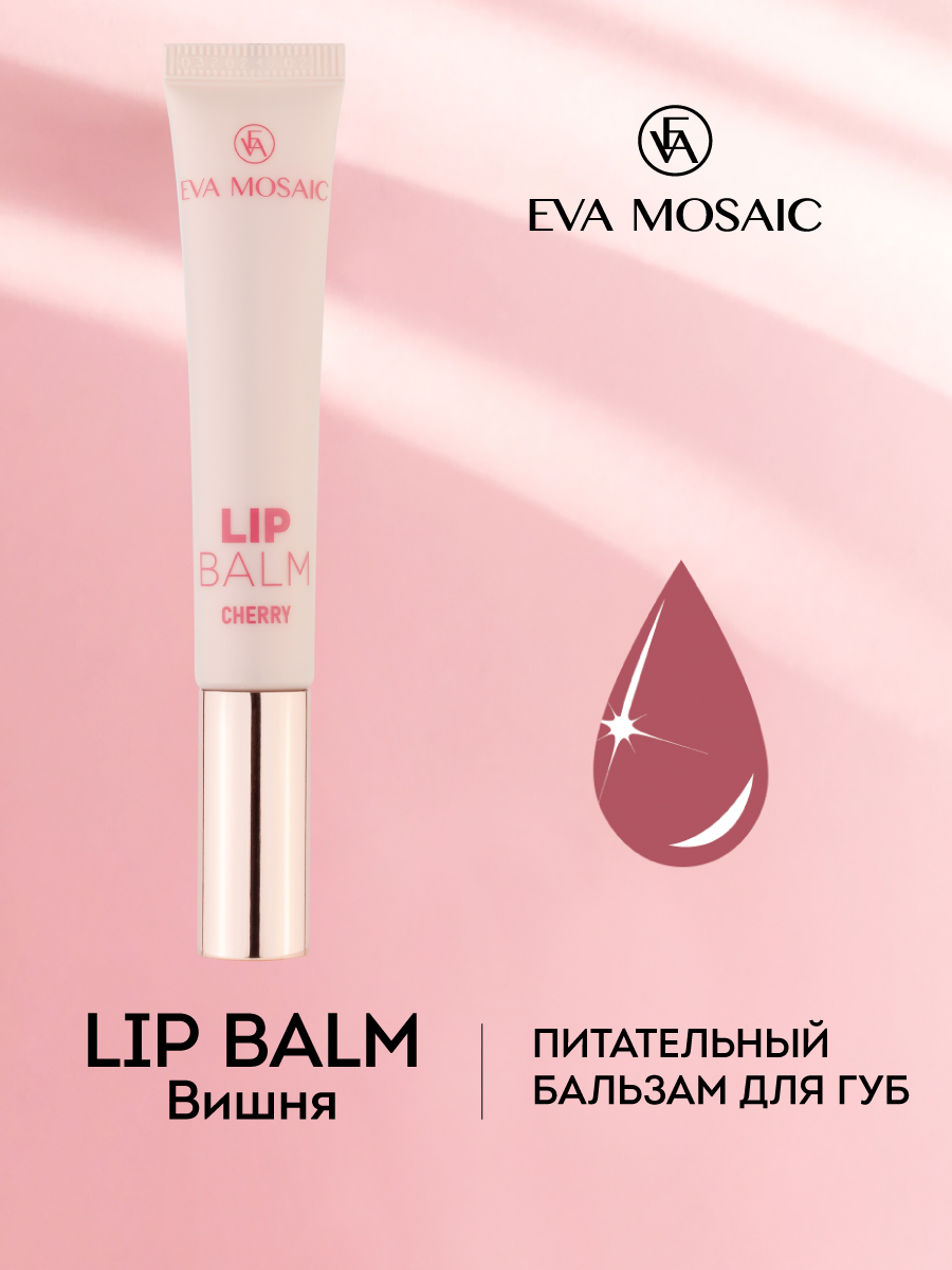 Бальзам для губ EVA MOSAIC восстанавливающий и ухаживающий Lip Balm с ароматом черешни 11 мл - фото 2