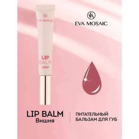 Бальзам для губ EVA MOSAIC восстанавливающий и ухаживающий Lip Balm с ароматом черешни 11 мл