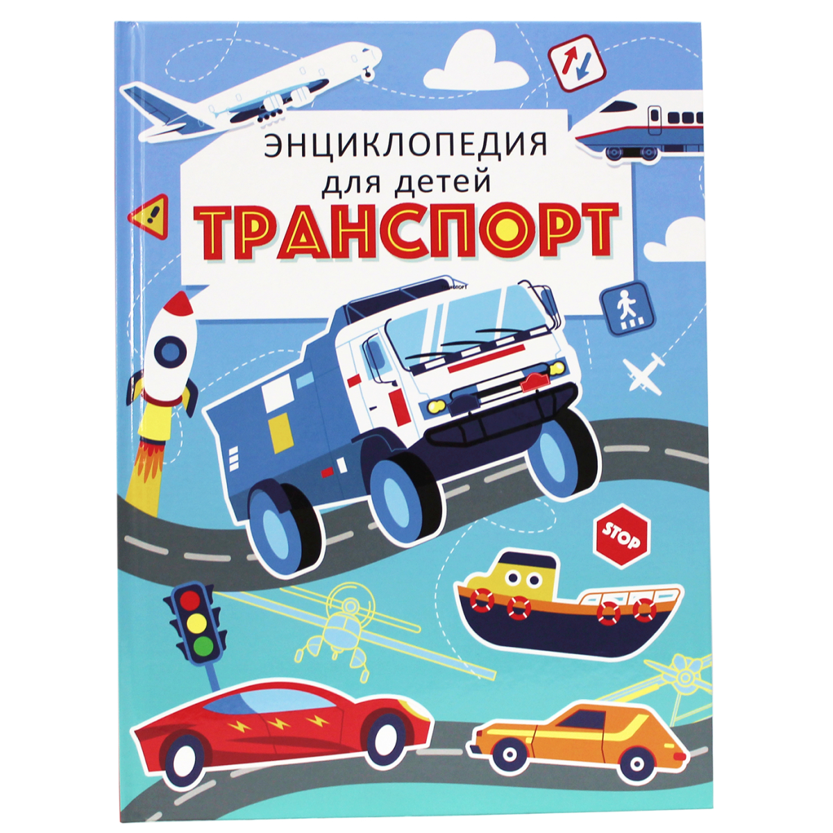 Транспорт. Энциклопедия для детей