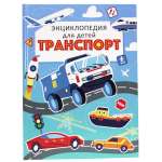 Книга Проф-Пресс Энциклопедия для детей. Транспорт