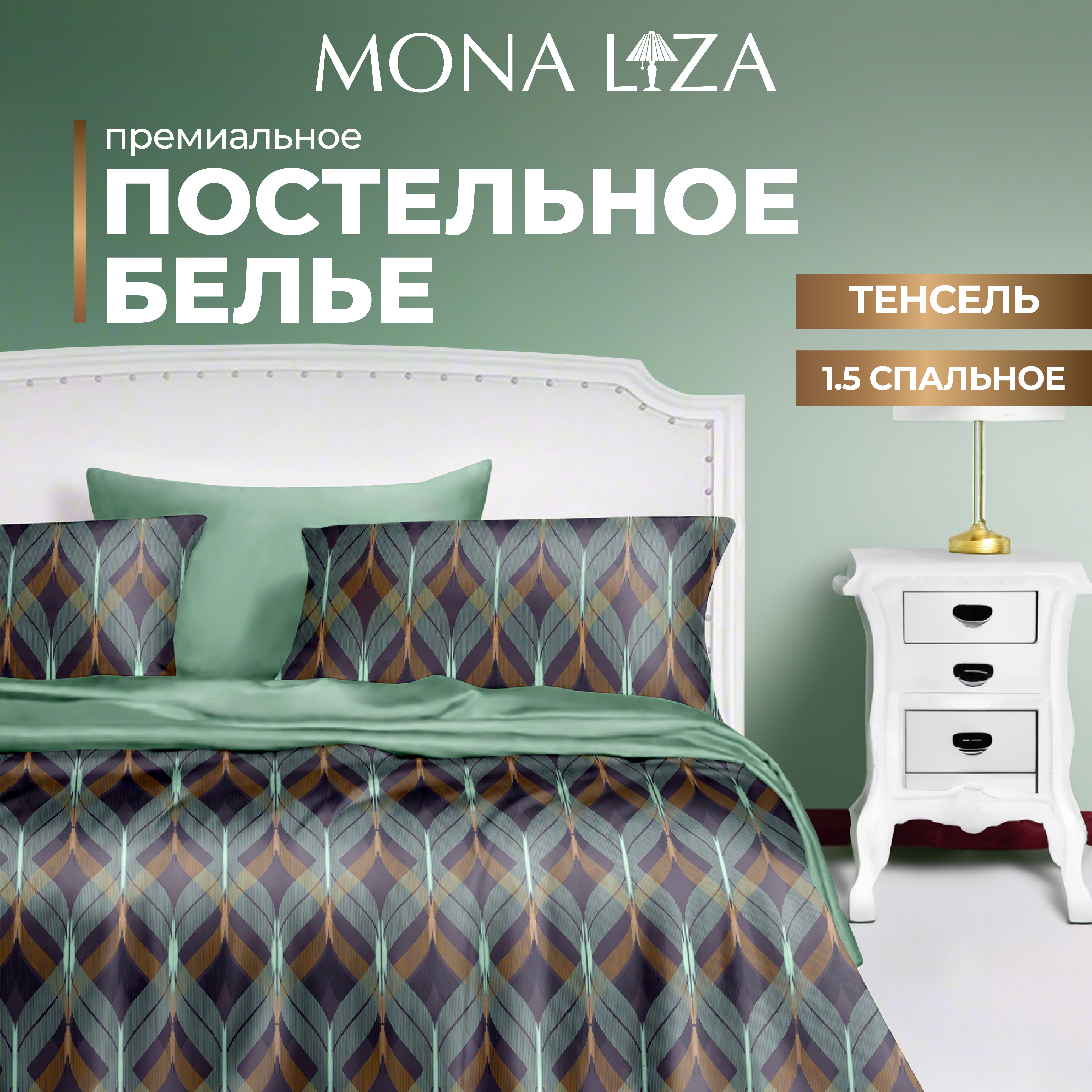 Комплект постельного белья Mona Liza 1.5 спальный Premium Mariko тенсел - фото 2