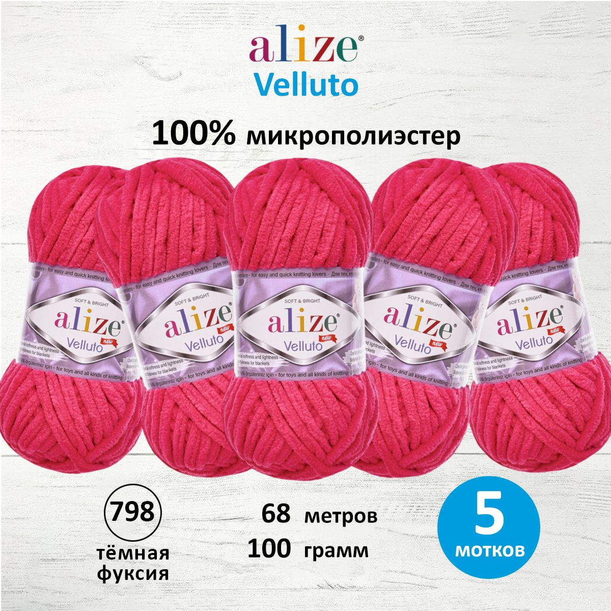 Пряжа для вязания Alize velluto 100 гр 68 м микрополиэстер мягкая велюровая 798 тёмная фуксия 5 мотков - фото 1