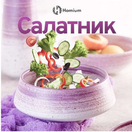 Салатник ZDK Homium Melody керамический лиловый D18см