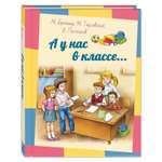 Книга Издательство Энас-книга А у нас в классе рассказы