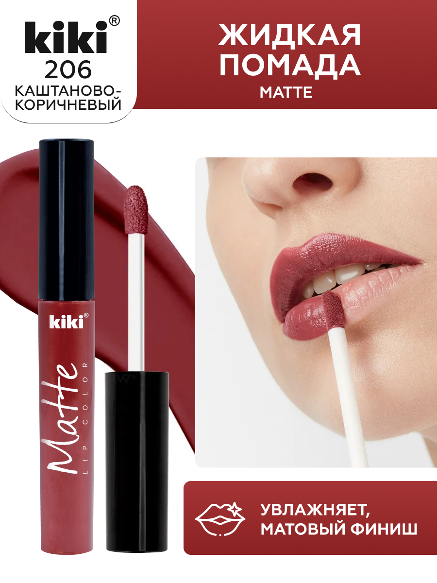 Жидкая помада для губ KIKI Matte lip color 206 каштаново-коричневый - фото 1