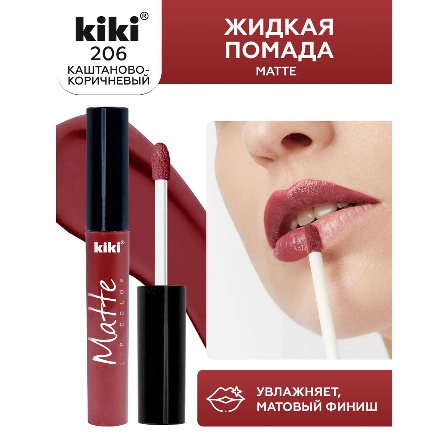 Жидкая помада для губ KIKI Matte lip color 206 каштаново-коричневый - фото 1